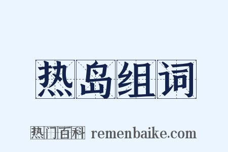 热岛组词是什么意思的图片